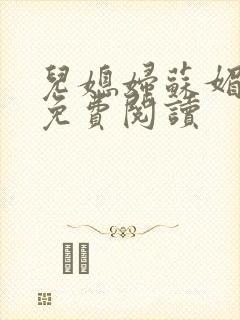 儿媳妇苏媚全文免费阅读封面