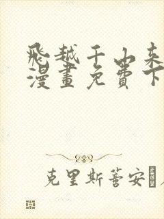 飞越千山来爱你漫画免费下拉式六漫画