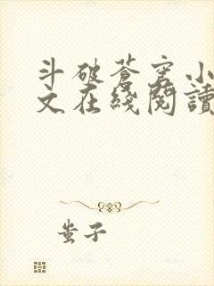 斗破苍穹小说全文在线阅读