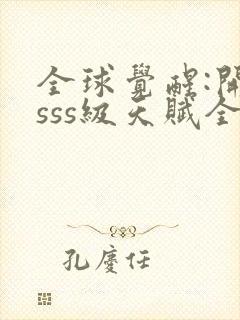 全球觉醒:开局sss级天赋全本下载txt
