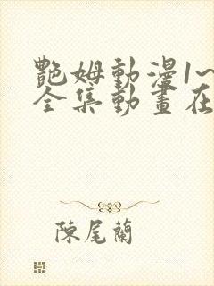 艳姆动漫1~6全集动画在线观看动漫