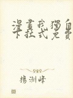 漫画我独自升级下拉式免费看