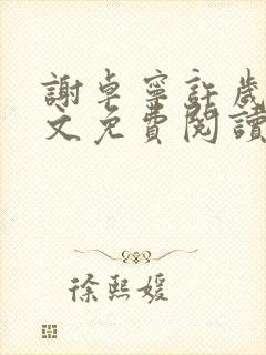 谢卓宁许岁年全文免费阅读笔趣阁封面