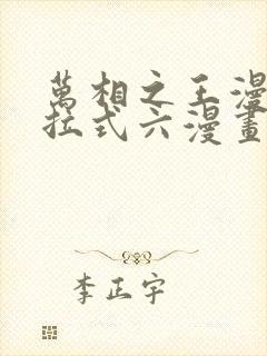 万相之王漫画下拉式六漫画免费阅读