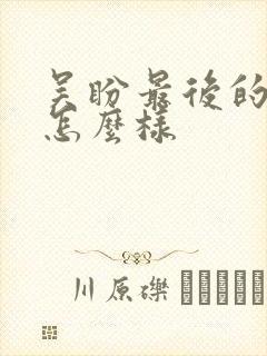 吴盼最后的结局怎么样