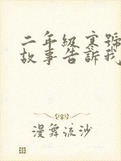 二年级寒号鸟的故事告诉我们什么道理