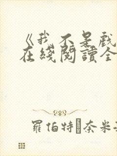 《我不是戏神》在线阅读全文小说