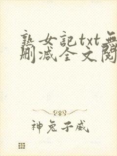 熟女记txt无删减全文阅读免费