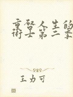 重启人生的回复术士第二季在线观看