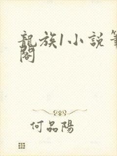 龙族1小说笔趣阁