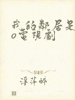 我的邻居是exo电视剧