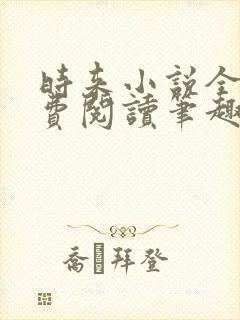 时来小说全文免费阅读笔趣阁