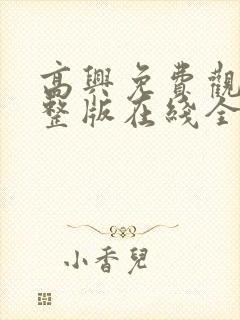 高兴免费观看完整版在线全集封面