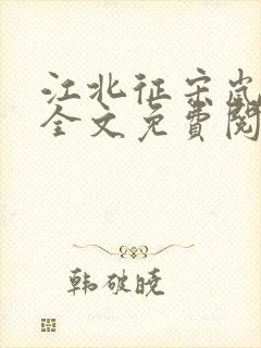 江北征宋岚顾淮全文免费阅读笔趣阁封面