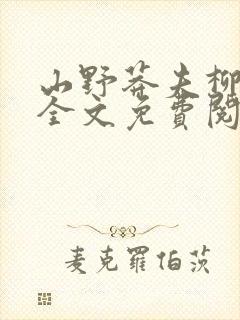 山野莽夫柳如烟全文免费阅读