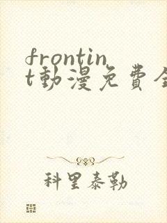 frontint动漫免费全集高清免费观看