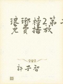 琅琊榜2第二部免费播放