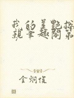 我的美艳总裁母亲笔趣阁第一版主