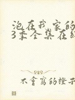 泡在我家的辣妹3季全集在线观看