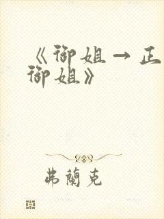 《御姐→正太→御姐》