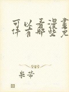 可以看漫画的软件有哪些免费封面