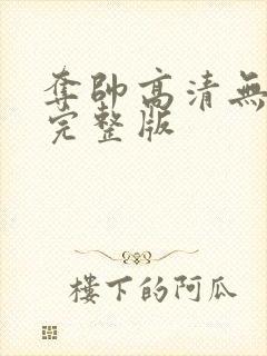 夺帅高清无删减完整版