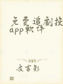 免费追剧投屏的app软件