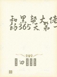 和黑帮大佬和我的365天第一季免费观看