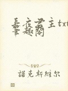 长夜君主txt笔趣阁