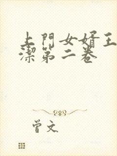 上门女婿王浩李洁第二卷