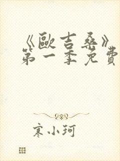 《欧吉桑》动漫第一季免费观看