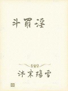 斗罗淫