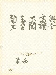 阎王不高兴漫画免费阅读全集封面