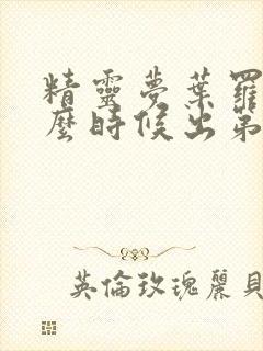 精灵梦叶罗丽什么时候出第九季