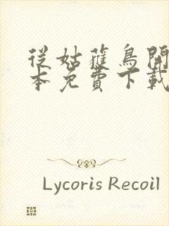 从姑获鸟开始全本免费下载