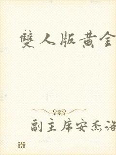 双人版黄金矿工