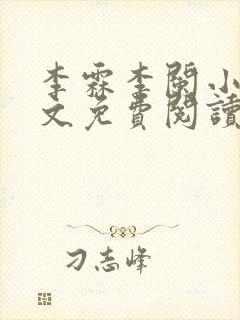 李霖李阑小说全文免费阅读最新章节封面