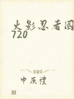 火影忍者国语版720