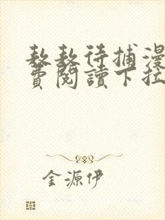 敖敖待捕漫画免费阅读下拉式六漫画看漫画