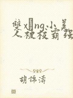 双xìng小美人被校霸强取豪夺