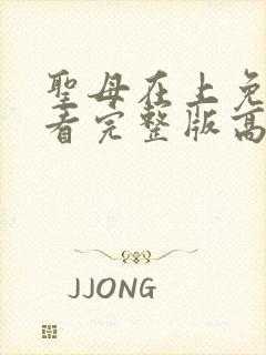 圣母在上免费观看完整版高清