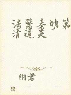 法医秦明第2季清道夫