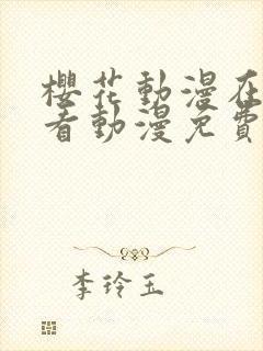 樱花动漫在线观看动漫免费