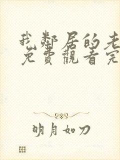 我邻居的老婆2免费观看完整版电视剧