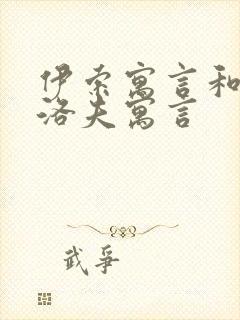 伊索寓言和克雷洛夫寓言