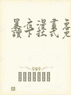 暴夜漫画免费阅读下拉式免费阅读