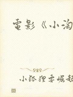 电影《小淘气》