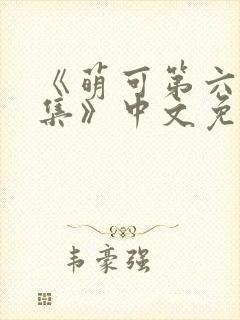 《萌可第六季全集》中文免费观看