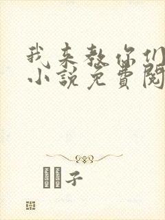 我来教你们修仙小说免费阅读