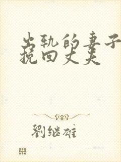 出轨的妻子怎样挽回丈夫